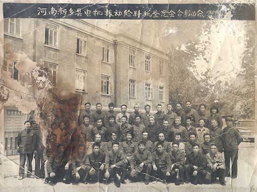 1984年，老董事長賀國興任新鄉(xiāng)縣振動設(shè)備總廠第一任廠長，并組織了新鄉(xiāng)縣第一個振動設(shè)備技術(shù)鑒定會，同與會領(lǐng)導(dǎo)劉源（時任新鄉(xiāng)縣委書記）、相關(guān)專家合影