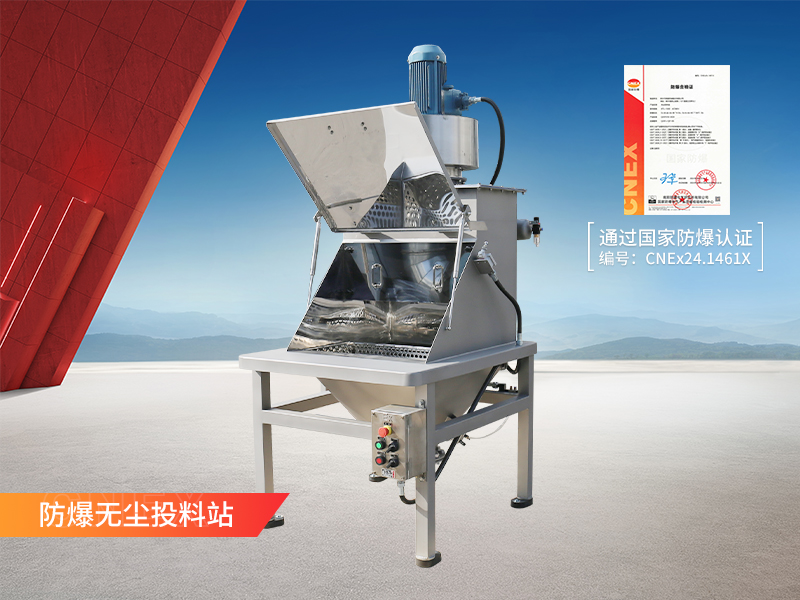 防爆無塵投料站 防爆無塵投料站
