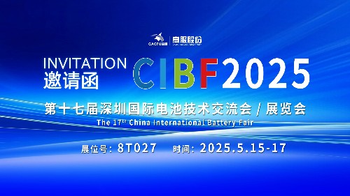 展會邀請 | CIBF2025國際電池技術展覽會，誠邀您蒞臨高服展位8T027！
