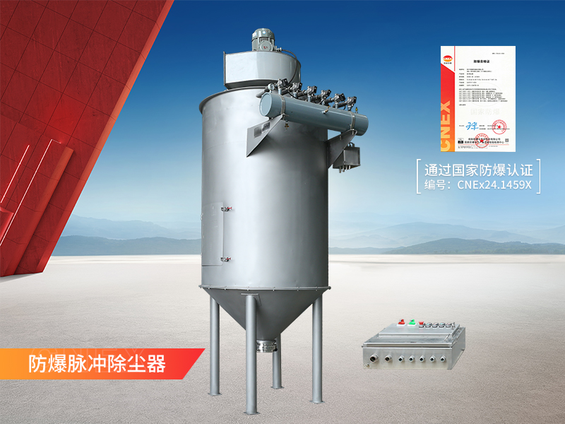 防爆脈沖除塵器 防爆脈沖除塵器