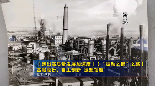 【新鄉(xiāng)電視臺】高服股份：自主創(chuàng)新 振翅領航