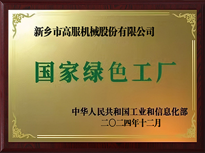 國(guó)家級(jí)綠色工廠